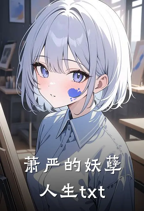 萧严的妖孽人生txt