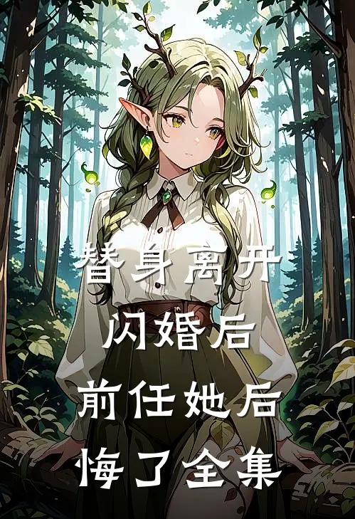 替身离开闪婚后,前任她后悔了全集