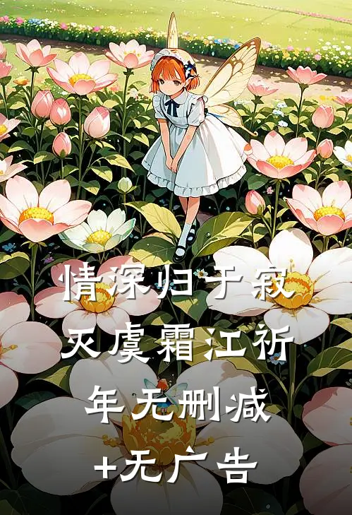 情深归于寂灭虞霜江祈年无删减+无广告