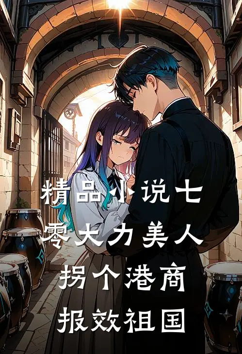 精品小说七零大力美人，拐个港商报效祖国