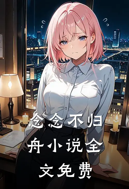 念念不归舟小说全文免费