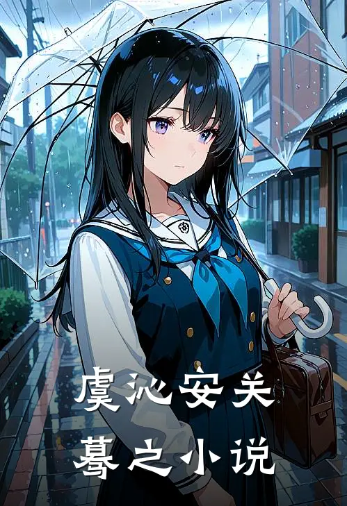 虞沁安关蓦之小说