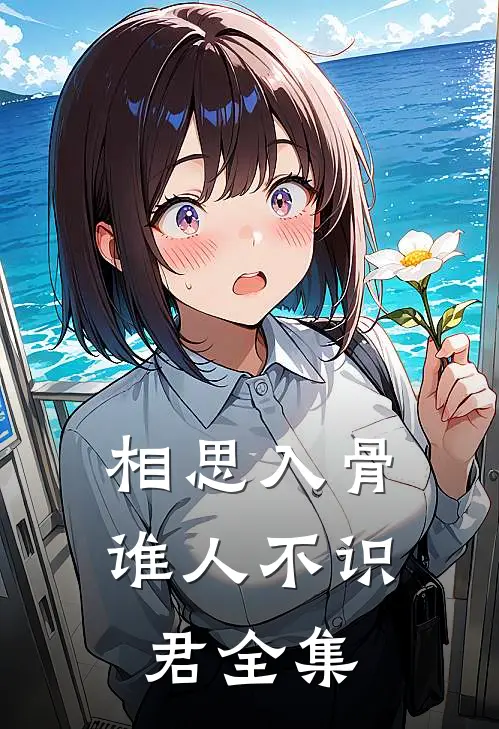 相思入骨：谁人不识君全集