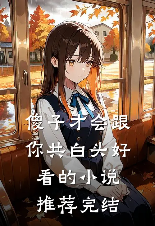 傻子才会跟你共白头好看的小说推荐完结