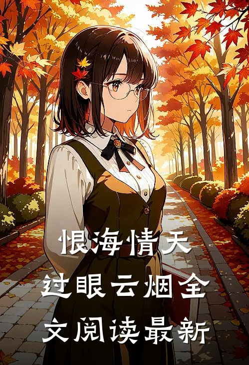 恨海情天，过眼云烟全文阅读最新