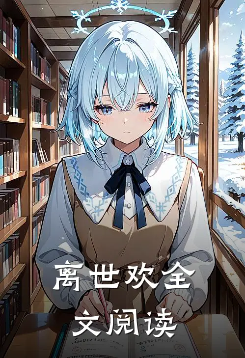 离世欢全文阅读