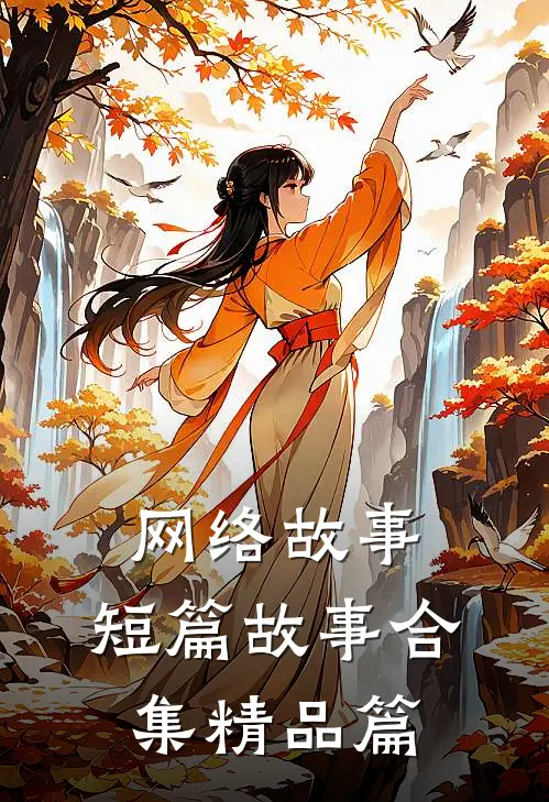 网络故事，短篇故事合集精品篇