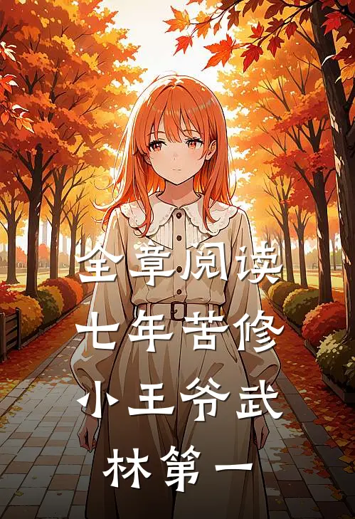 全章阅读七年苦修，小王爷武林第一