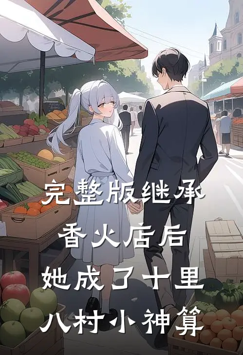 完整版继承香火店后，她成了十里八村小神算