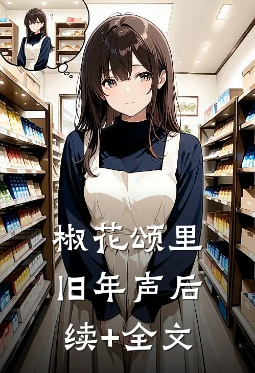 椒花颂里旧年声后续+全文