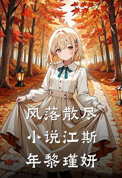 风落散尽小说江斯年黎瑾妍