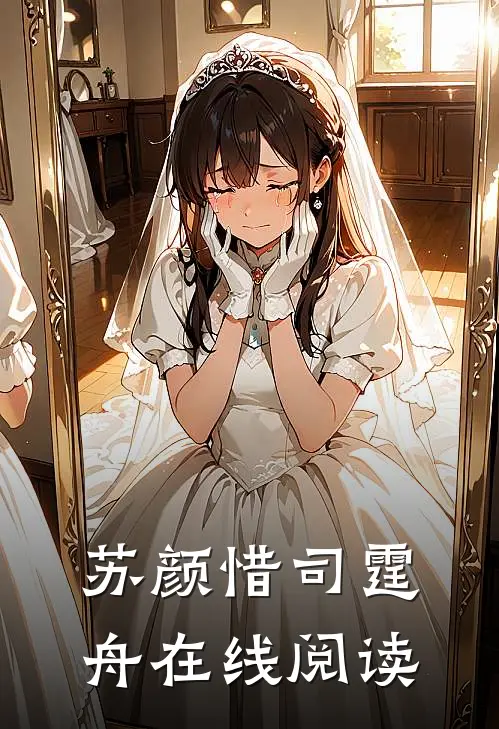 苏颜惜司霆舟在线阅读