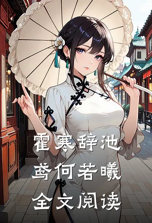霍寒辞池鸢何若曦全文阅读