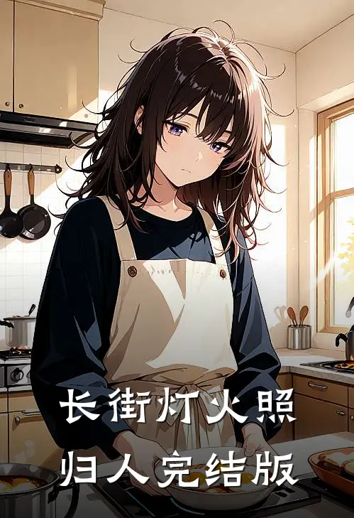 长街灯火照归人完结版