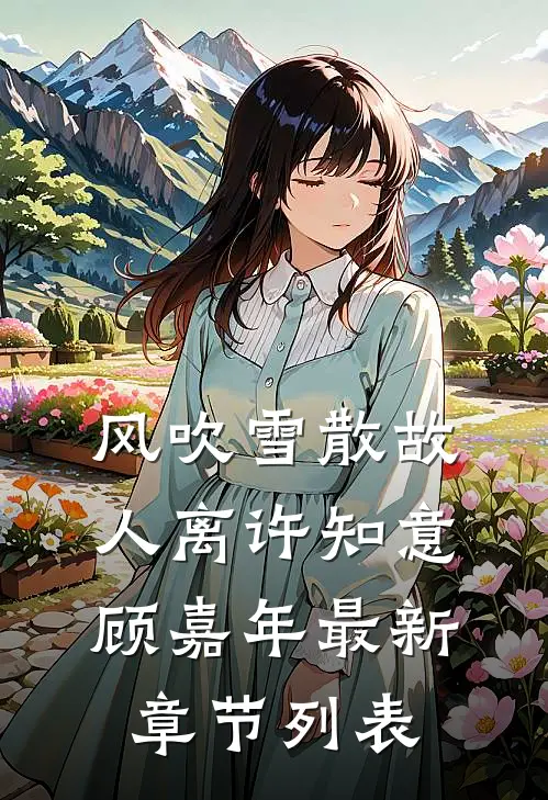 风吹雪散故人离许知意顾嘉年最新章节列表
