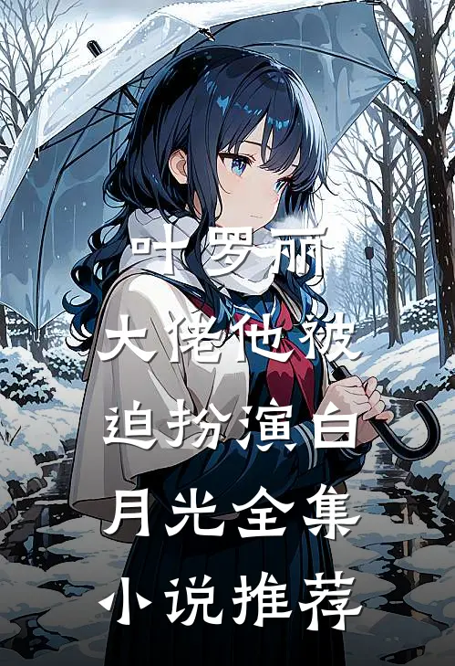 叶罗丽大佬他被迫扮演白月光全集推荐免费阅读