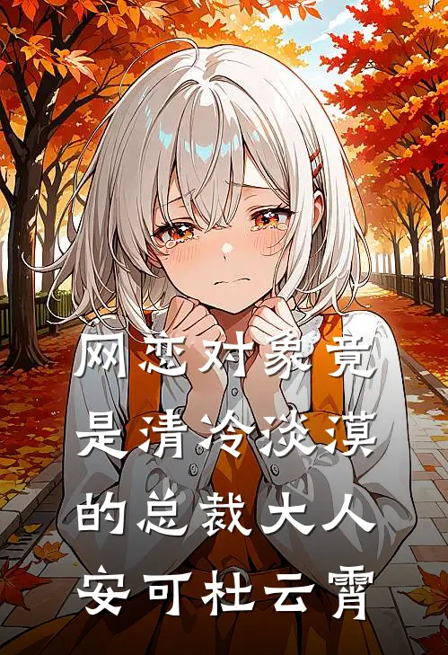 网恋对象竟是清冷淡漠的总裁大人安可杜云霄