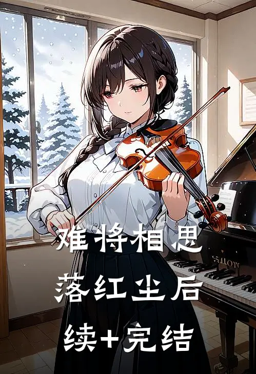 难将相思落红尘后续+完结