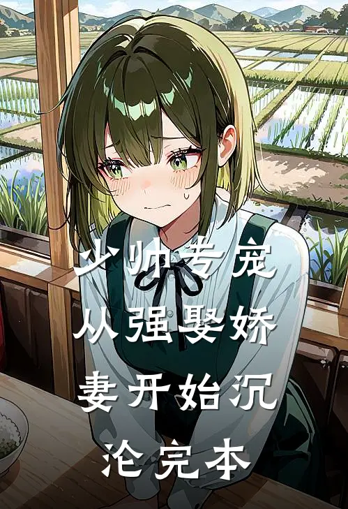 少帅专宠：从强娶娇妻开始沉沦完本