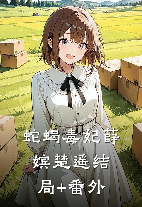 蛇蝎毒妃薛嫔楚遥结局+番外
