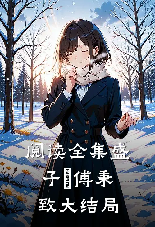 阅读全集盛子婳傅秉致大结局