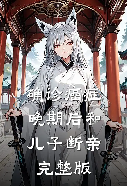 确诊癌症晚期后和儿子断亲完整版