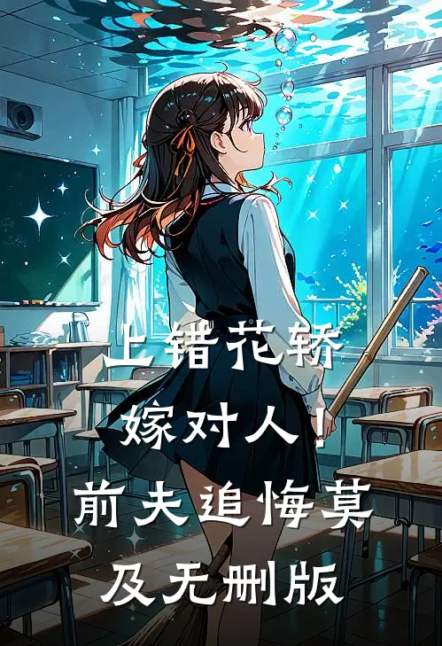 上错花轿嫁对人！前夫追悔莫及无删版