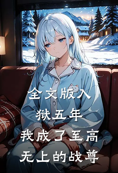 全文版入狱五年，我成了至高无上的战尊