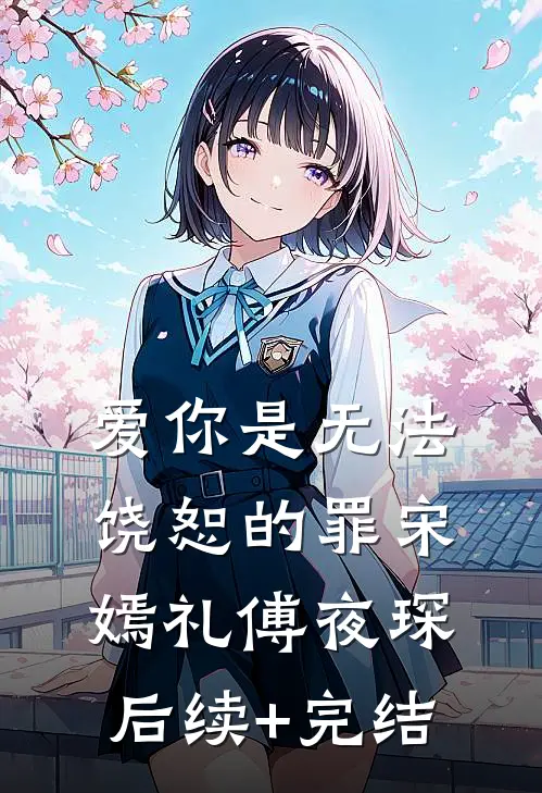 爱你是无法饶恕的罪宋嫣礼傅夜琛后续+完结