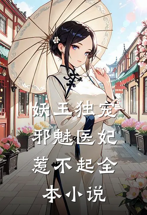 妖王独宠：邪魅医妃惹不起全本小说