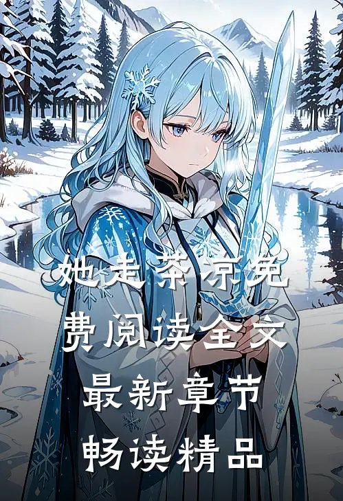 她走茶凉免费阅读全文最新章节畅读精品