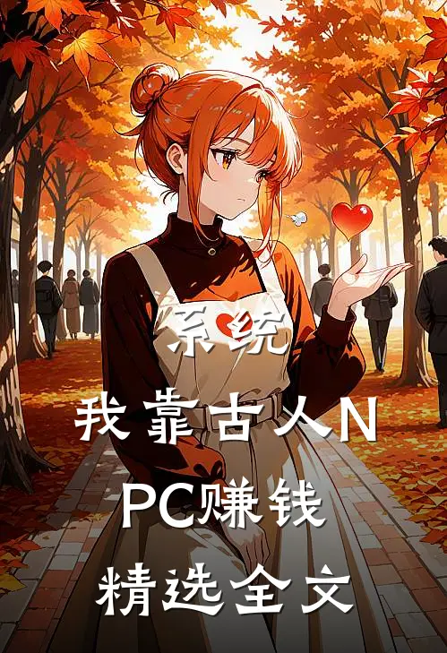 系统：我靠古人NPC赚钱精选全文