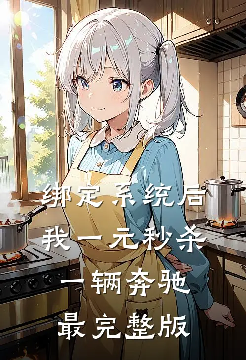 绑定系统后，我一元秒杀一辆奔驰最完整版