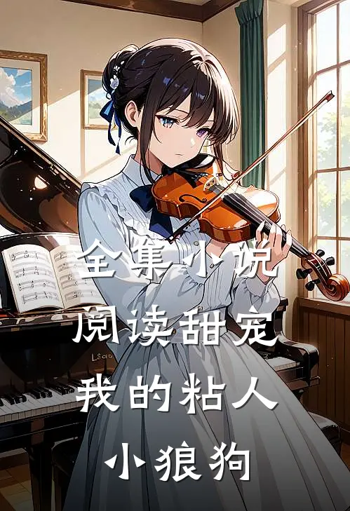 全集小说阅读甜宠：我的粘人小狼狗