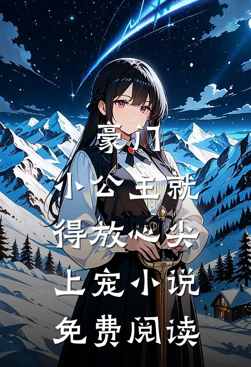 豪门小公主就得放心尖上宠免费阅读全文