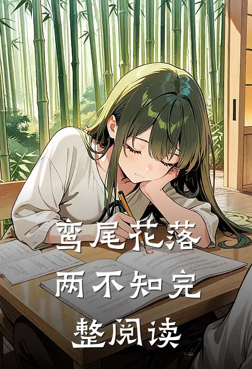 鸾尾花落两不知完整阅读