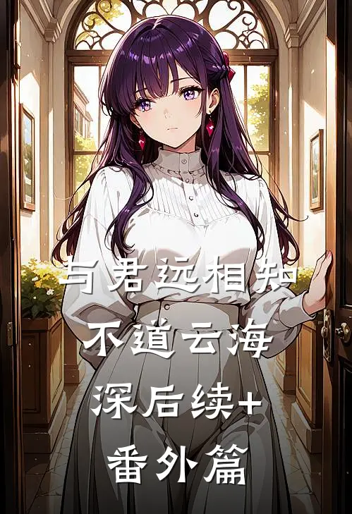 与君远相知，不道云海深后续+番外篇