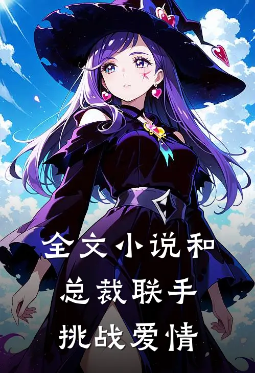 全文小说和总裁联手：挑战爱情