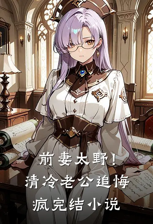 前妻太野！清冷老公追悔疯完结小说