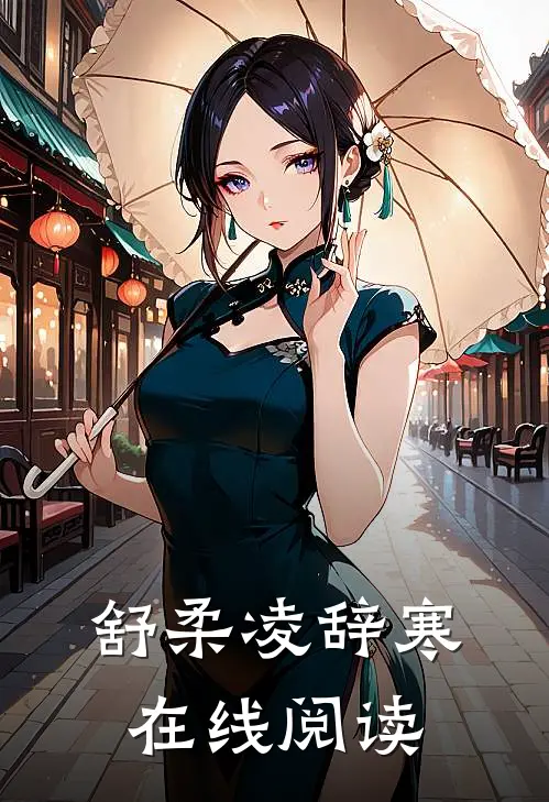 舒柔凌辞寒在线阅读