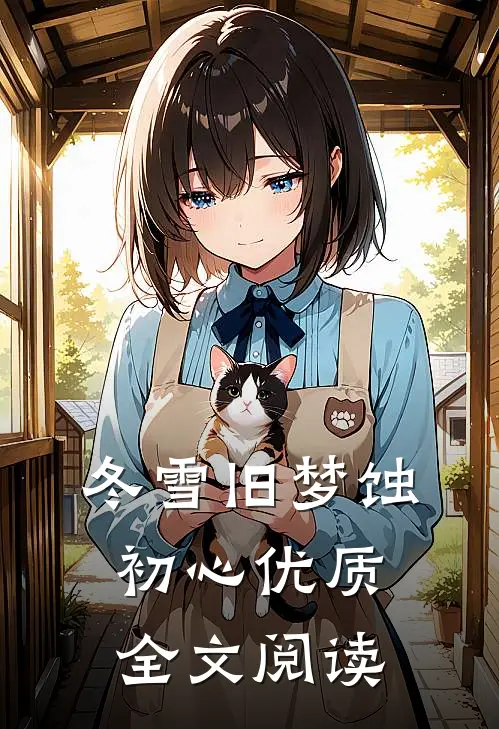 冬雪旧梦蚀初心优质全文阅读