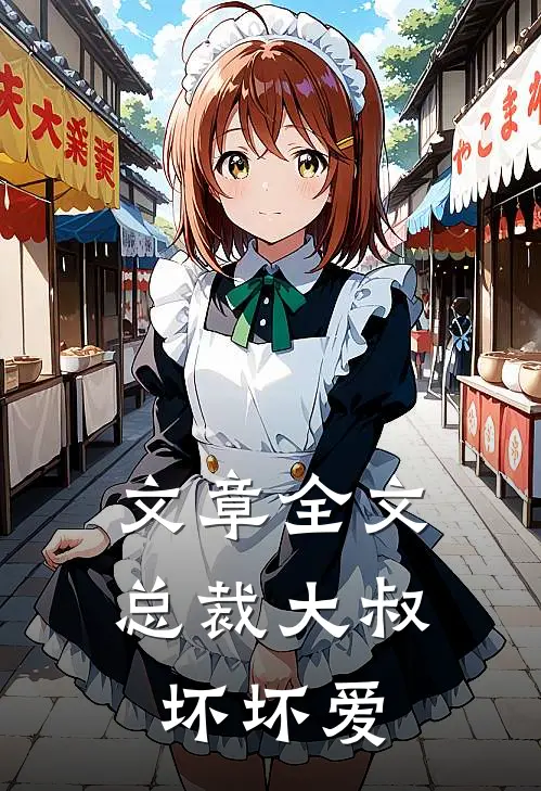 文章全文总裁大叔坏坏爱
