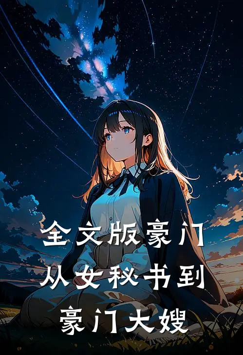 全文版豪门：从女秘书到豪门大嫂