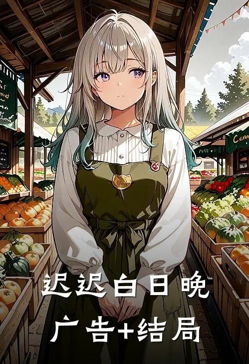 迟迟白日晚广告+结局