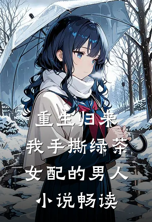 重生归来，我手撕绿茶女配的男人小说畅读