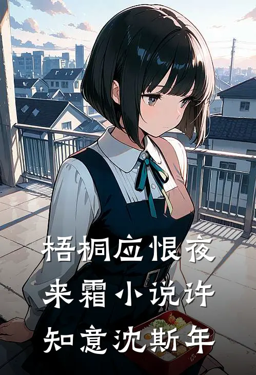 梧桐应恨夜来霜小说许知意沈斯年