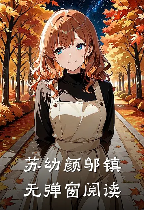 苏幼颜邬镇无弹窗阅读