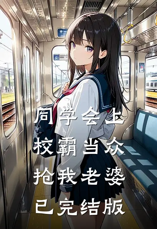 同学会上校霸当众抢我老婆已完结版