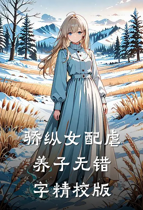 缠绵游戏后，我把霸总甩了梁数林旭全集小说推荐