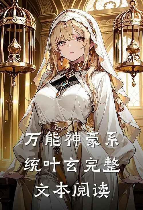 万能神豪系统叶玄完整文本阅读